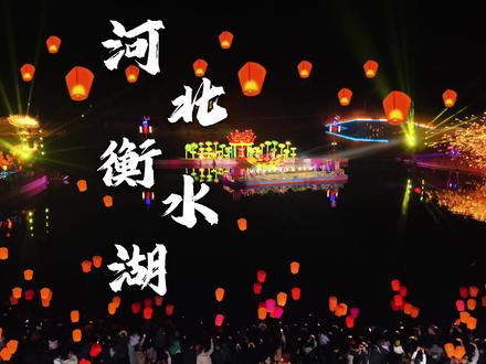 把他乡的奔波,都化作此刻的心安,祈岁岁常相见,愿事事皆圆满 #衡水人新年祈福的打开方式#2026衡水湖新春灯会 #在衡水我为家乡代言#各地灯会庙会夯爆了 #春节灯会好去处 #马年都有什么灯