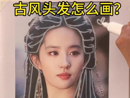 古风头发怎么画?就看一分钟! #水墨教程 #干货分享 #古风 #头发怎么画 #绘画教程