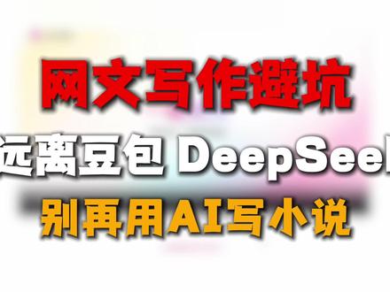 AI写小说?别再用豆包、deepseek写小说啦! #小说#网文写作#ai写作#AI工具#小说写作技巧