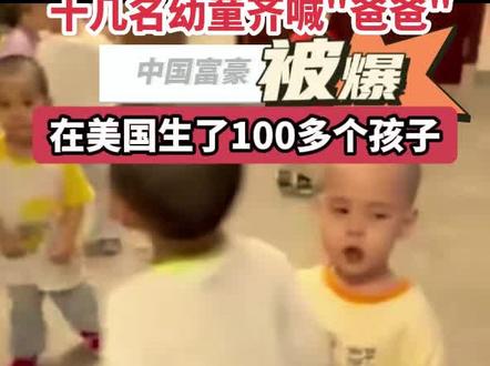 中国"首父"生300娃!
#富豪 #生育 #创作者扶持计划