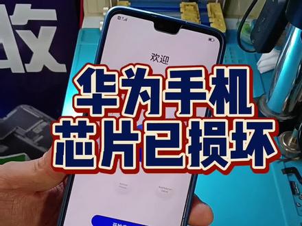 华为手机恢复出厂设置后,提示芯片已损坏,无法激活设备。#手机维修 #华为手机 #芯片损坏#刷机