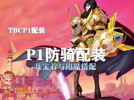 (装备推荐第12期)P1防骑配装、附魔以及宝石的选择!