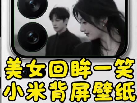 左下角没有剪映模板的看我主页第一个视频教程有 小米17ProMax美女回头一笑背屏壁纸,小米17Pro美女回眸一笑背屏壁纸,小米背屏动态壁纸免费下载教程,小米17 ProMax背屏壁纸免费下载 背屏动态壁纸 小米17Pro背屏动态视频 美女回头背屏壁纸 少女回头背屏动态壁纸 直到某天我不再需要一个答案背屏壁纸#小米背屏壁纸 #背屏动态壁纸 #小米17pro #小米17promax #剪映