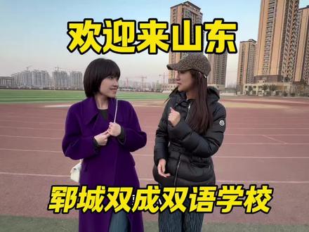 欢迎来山东!这里是郓城双成双语学校
#山东 #周一到周五欢迎来齐鲁 #郓城 #郓城双成双语学校 #好客山东