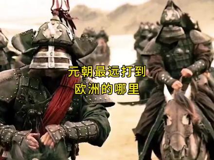 元朝的疆域究竟有多大?
#元朝 #版图 #冷知识