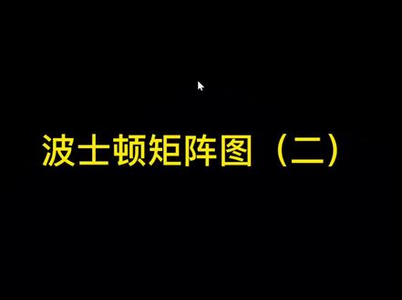 #excel技巧 #数据分析 很多人说波士顿矩阵图的两条线直接画太low 了,上正常版。