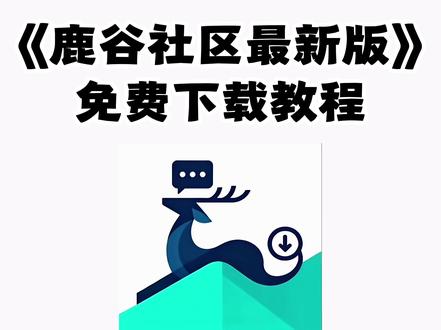 萌宅的最强平替来啦,2026最新鹿谷社区全新版下载教程,一款可以完美平替萌宅的软件鹿谷社区 #galgame #萌宅社区 #游戏社区 #鹿谷社区 #萌宅社区平替软件 《不易资源》