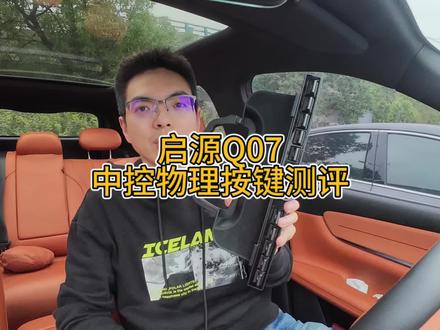 启源Q07中控物理按键评测来了,#长安启源Q07
