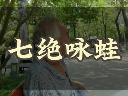 七绝《咏蛙》#伟人诗词赏析