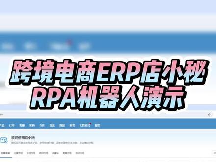 跨境电商ERP店小秘影刀RPA机器人定制开发接单 🌟Hey各位跨境电商的小伙伴,今天给大家安利一个超级好用的工具——店小秘影刀RPA机器人!
🚀【首页】一键直达,所有店铺动态一目了然,再也不用来回切换页面,效率up up!
📈【产品】管理起来超方便,批量上传、编辑、下架,省时省力,让你的产品管理得心应手。
💼【订单】处理速度飞快,自动同步更新,告别手动操作,让你的订单管理更高效。
💬【客服】智能回复,24小时在线,提升客户满意度,让你的店铺服务更上一层楼。
🛍️【采购】一键采购,自动比价,让你的采购成本更低,利润更高。
🏚️【仓库】库存管理智能化,自动盘点,让你的库存更准确,减少积压。
🚚【物流】一键查询物流信息,自动更新物流状态,让你的物流更透明,客户更放心。
💼用了RPA机器人,感觉自己像开了挂一样,店铺管理变得轻松又高效,简直是跨境电商的宝藏工具!
#跨境电商 #跨境电商运营 #RPA #亚马逊跨境电商 #rpa机器人