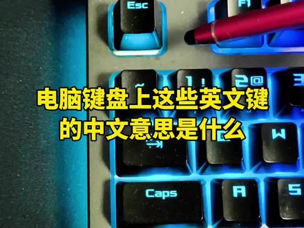 电脑键盘上这些英文键的中文意思是什么?#键盘知识 #电脑知识 #电脑技巧