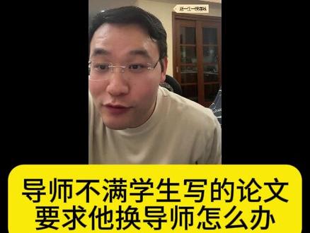 导师不满学生写的论文,要求他换导师怎么办 #研究生日常