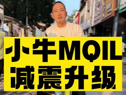 小牛MQIL减震升级,长时间骑行舒适性提升很多#性价比高的电动车推荐 #每天推荐好车 #每天一个电车知识 #长沙小牛电动