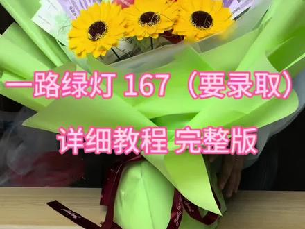 今日分享👇👇
一路绿灯 167(要录取)教程完整版#毕业典礼向日葵花束 #金榜题名花束 #有钱花 #半成品花壳 #中高考礼物