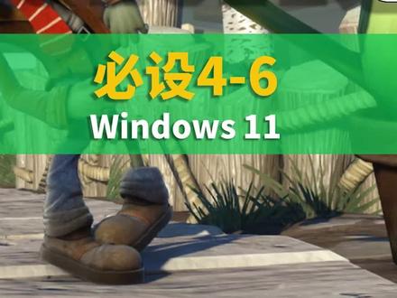 window11的这些设置一定要做#电脑 #电脑知识 #干货