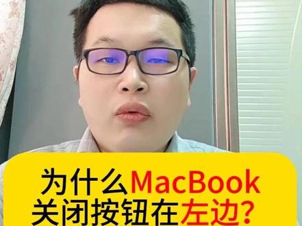 为什么MacBook关闭按钮在左边?而Windows在右边? #MacBook #鼠标手 #腱鞘炎 #笔记本电脑 #打工人