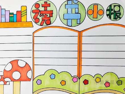 简单好看的读书小报/读书手抄报/尺子画的手抄报#创作灵感 #读书 #小学生手抄报 #读书小报 #手抄报 @DOU+小助手 @抖音热点宝 @抖音青少年 @抖音创作者中心