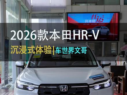 10.99万起,开年惊喜不断,2026款本田HR-V上市啦! 到底有什么变化?抢先带你沉浸式体验!#本田HRV #HRV