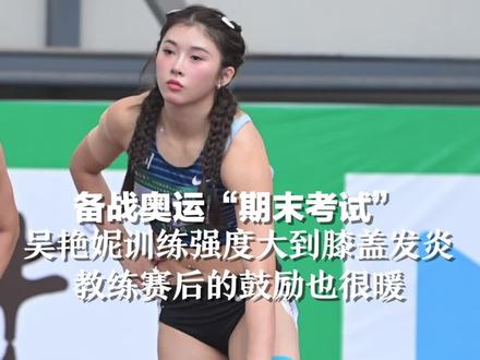 备战奥运“期末考试”,吴艳妮训练强度大到膝盖发炎,教练赛后的鼓励也很暖