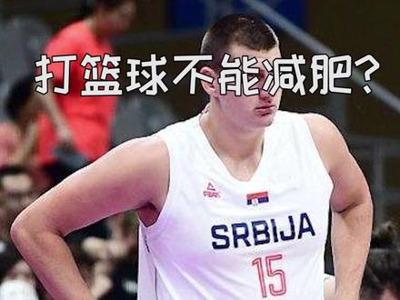 为何打篮球越打越胖? #篮球 #健身 #减肥