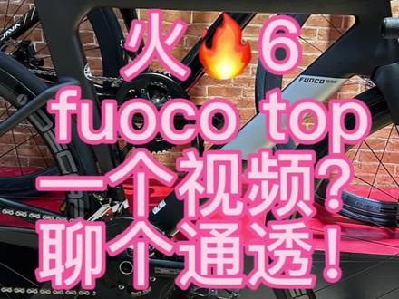 佳沃java火6fuoco top一个视频聊通透#公路自行车 #佳沃公路车 #java火6 #佳沃火6 #java公路车