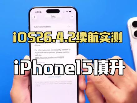 iOS 26.4.2正式版测评:iPhone 15系列慎升,17系列续航微涨但温控偏高,16系列建议留在旧版 #ios26 #ios更新 #苹果系统更新 #iphone #科技