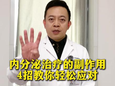 内分泌治疗的副反应4招教你轻松应对!#肿瘤 #内分泌治疗 #乳腺癌#抖出健康知识宝藏 #我的年度健康盘点