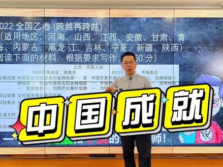 洪老师深度解析-2022高考全国乙卷作文题,“跨越 再跨越”,不是写#奥运会 而是中国成就,青年责任与担当!#2022高考 #高考作文题 #冬奥会 #残奥会 #中国成就 #高考加油 #跨越 #知识分享 #创作灵感