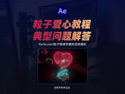 粒子爱心教程常见问题解答,配合置顶第一条视频观看效果更佳。#点燃我温暖你 #爱心代码 #AE #剪辑