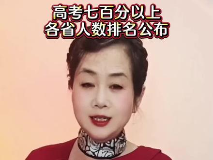 今年高考七百分以上各省排名公布#高考#@DOU+小助手