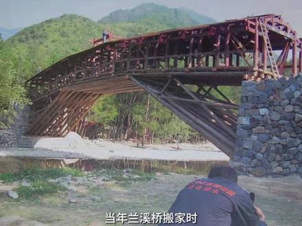 《你好·庆元廊桥》丨③“移动”的廊桥--兰溪桥 #庆元廊桥 #兰溪桥