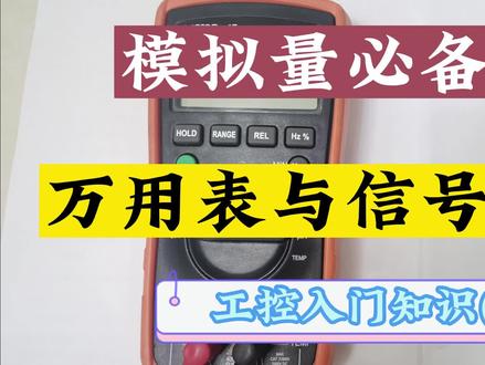 万用表与信号发生器
模拟量调试的必备工具
#plc编程入门教程 #plc #工控 #知识分享 #工业自动化
@抖音小助手