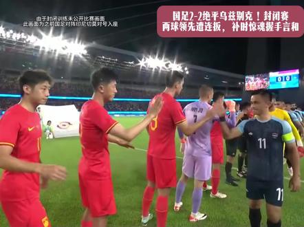 国足2-2绝平乌兹别克!封闭赛两球领先遭连扳,补时惊魂握手言和#友谊赛#国足vs乌兹别克斯坦#中国足球