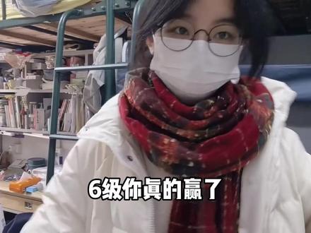 六级,你赢了#搞笑 #英语六级 #四六级 #大学生 #吐槽