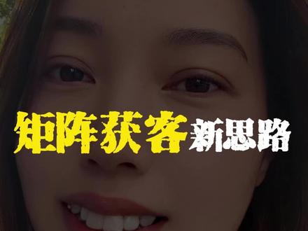 矩阵还能做吗 #矩阵 #流量 #短视频创业 #短视频运营