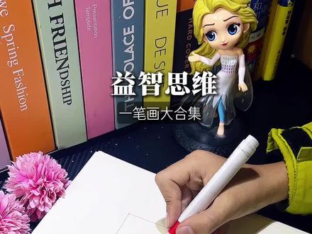 一笔画完整个图形,挑战孩子的思维逻辑~#dou上热门 #正方体绘画教程 #一笔画完 #一笔连完 #思维启蒙