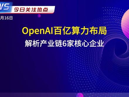 OpenAI百亿算力布局,国内6强全解析 OpenAI砸超百亿美元与Cerebras合作部署750兆瓦算力,以应对9亿月活用户带来的算力短缺。国内产业链6家核心企业各有亮点:#海光信息 DCU产品兼容CUDA生态,#寒武纪 思元590性能接近A100,华为昇腾910C算力达H100的80%,#工业富联 代工全球80%AI服务器,#中科曙光 液冷技术PUE 1.04,#中际旭创 800G光模块市占率超50%。
