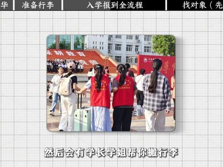 祝所有高考生超常发挥,成功上岸! 这份清华入学报到指南请查收,祝各位好运!对了,大学开学先找对象噢,要先下手为强,完了就没有啦。#高考查分 #高考生 #入学报到 #大学报到 #高考成绩