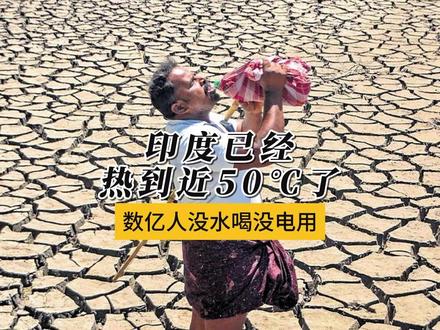 印度已经热到近50℃了,数亿人没水没电 在这种人道危机面前,莫迪政府反手砸千亿搞芯片,一个缺水缺电的国家,反而去搞最费水费电的芯片,连喝的水都快没了,却幻想靠互联网逆天改命,这到底是什么骚操作呢?#全球创作者计划 #零基础看懂全球
