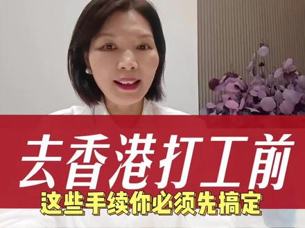 香港打工前,这几样东西要搞懂 #香港打工仔生活 #香港工作#香港打工#香港劳务#香港外劳