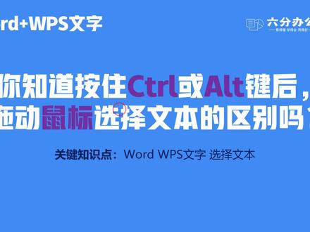 你知道在WPS文字和word文档中如何选择不连续的区域吗?