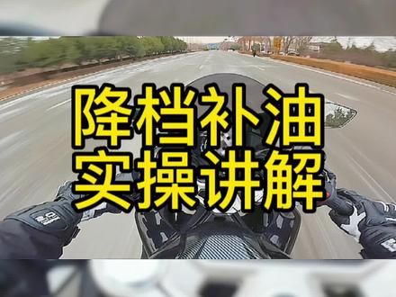 降挡补油在实际操作中还是非常有用的!大家觉得降挡补油还有哪些场景可以用到? #摩托车教学 #安全骑行 #春风450sr #降挡补油 #摩托车从零开始教学