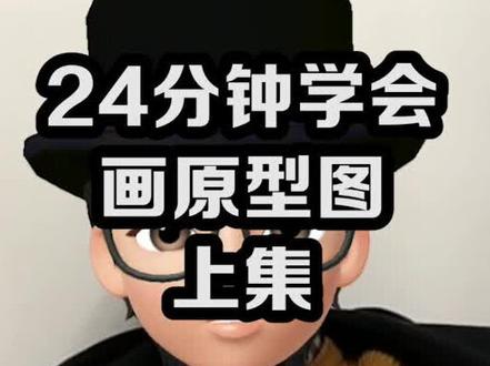 24分钟学会画app原型图上集。 #交互设计#新媒体 #dou出新知