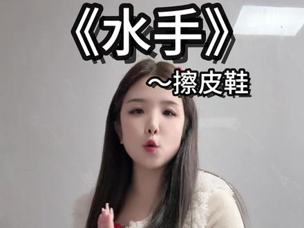 水手还没说完,他又来了……#水手急急如律令拼好歌 #急急如律令 #拼好歌 @阿卡大文