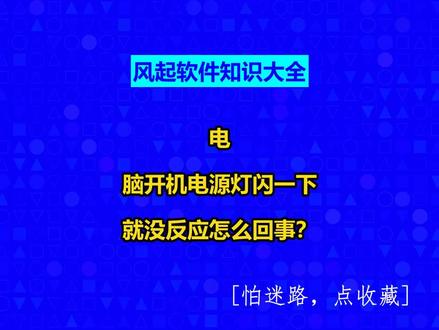 电脑开机电源灯闪一下就没反应怎么回事? #风起软件开发#广州小程序定制#小程序制作多少钱#风起软件知识大全#广州软件开发@抖音创作助手@抖音小助手@抖音创作灵感
1、主板电容出现问题,这样的问题一般是在老机器上出现。解决办法:更换主板或者拿去维修。
2、电源问题,电源功率不足,或者电源老化,电压不稳,对于电脑开机电源亮一下就灭了的问题,这种情况出现的最多,有新机器,也有老机器。如果出现建议更换高功率的电源。(在这里我要啰嗦下,很多人在组装电脑的时候,很不注意电源的配置,其他各个部件都是往好的配,到电源的时候就无所谓了,这样的做法是不可取的,电源对于电脑很重要,第一点功率要够,这样电脑才能正常运行,第二点电源的供电电压稳定,才能让各个硬件更好的工作,要不电脑容易出问题,还容易坏硬件)。
3、如果是夏天出现这种情况,要考虑是否是外部电压不稳定或者太低,夏季因为用电紧张,很多地方的民用电的电压都会降低,从而导致电脑开不了机。如果出现这种情况,可以尝试加一个稳压器或变压器。
5、主板电池没有电了,少数电脑会因为主板电池没有电,而导致电脑不能正常开机,解决办法:更换主板电池。