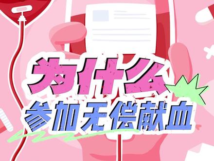 为什么参加无偿献血?他们给出了自己的答案。可以在评论区留言分享你的献血故事哦~#无偿献血#献血#街访