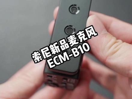 索尼新品麦克风ECM-B10,小巧方便,适合V-loger使用! @DOU+小助手 #好物推荐🔥 #麦克风 #产品拍摄 #直播设备