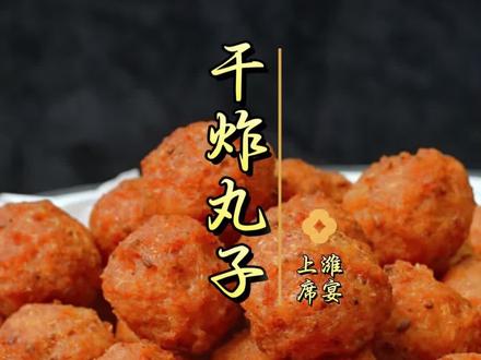 经典鲁菜!详细比例分享给大家。 跟着做轻松复刻。#鲁菜 #干炸丸子 #潍坊美食