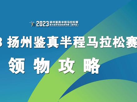 一分钟教你快速领物不迷路,4月13-15,快来领取你的专属参赛包吧~#烟花三月跑扬马#扬马#2023扬马@扬州鉴真半程马拉松