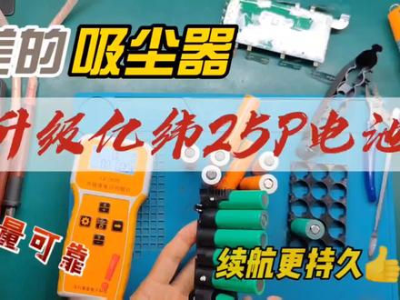 美的吸尘器续航短,更换亿纬25P电芯续航飙升 #电池修复 #锂电池 #锂电池组装
